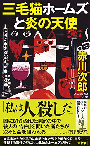 赤川次郎:三毛猫ホームズと炎の天使