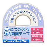 布につかえる強力両面テープ 幅5mm×長さ14m 2巻セット 手芸 工作 カッター付 目盛付