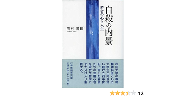 自殺の内景 若者の心と人生 苗村 育郎 本 通販 Amazon