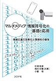 マルチメディア情報符号化の基礎と応用: 情報伝達の効率化と信頼性の確保