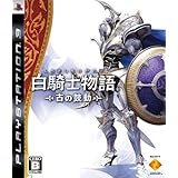 白騎士物語 -古の鼓動-(特典なし) - PS3