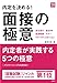 内定を決める! 面接の極意 2019年度 (高橋の就職シリーズ)