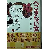 へこまない女 (講談社文庫 は 71-2)