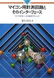 マイコン用計測回路とそのインターフェース―センサを使いこなす基本テクニック