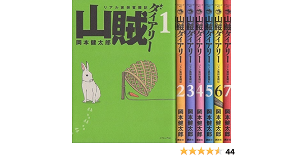 山賊ダイアリー コミック 1 7巻セット イブニングkc 岡本 健太郎 本 通販 Amazon