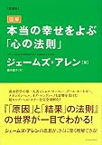 《愛蔵版》図解 本当の幸せをよぶ「心の法則」