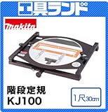 マキタ 階段定規KJ100 1尺(30cm)