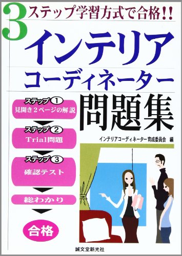 3ステップ学習方式で合格!!インテリアコーディネーター問題集 (3ステップ