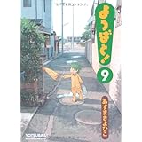 よつばと! 9 (電撃コミックス)
