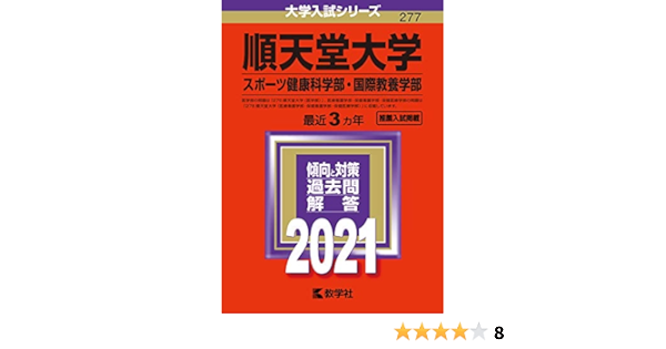 順天堂大学 スポーツ健康科学部 国際教養学部 21年版大学入試シリーズ 教学社編集部 本 通販 Amazon