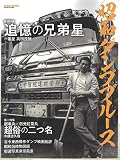 昭和ダンプブルース (GEIBUN MOOKS)