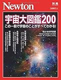 Newton別冊『宇宙大図鑑200』 (ニュートン別冊)