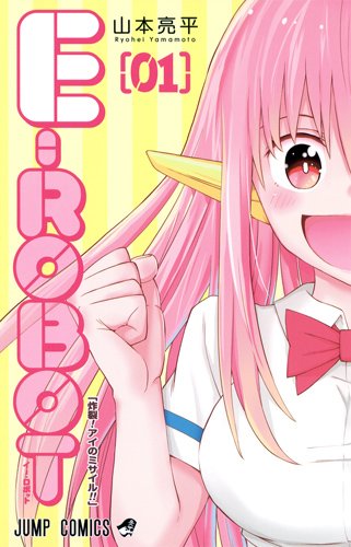 『E－ROBOT』1巻