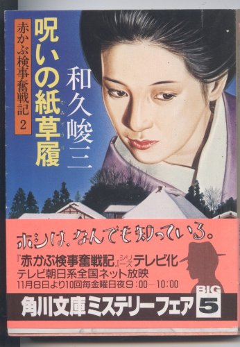 呪いの紙草履 (角川文庫 緑 421-5 赤かぶ検事奮戦記 2)