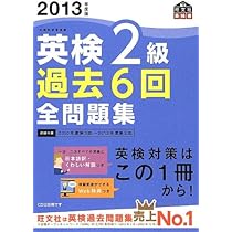 2013年度版英検2級過去6回全問題集 (旺文社英検書) | 旺文社 |本