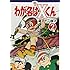 藤子不二雄(A)「わが名はXくん(2)」
