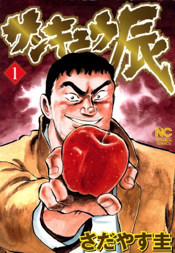 『サンキュウ辰』