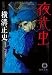 夜光虫 (徳間文庫)