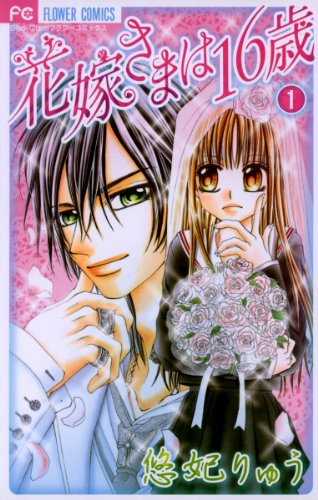 花嫁さまは16歳 漫画 1巻から3巻 無料 試し読み 価格比較 マンガリスト