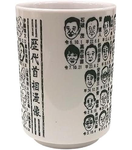 Amazon | 面白湯呑/歴代首相漫像 高市 早苗総理大臣入！ /日本の歴史