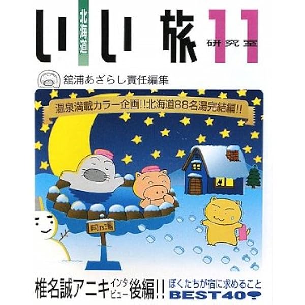 Amazon.co.jp: 北海道いい旅研究室 14book1 ピリカノパイェヤン号