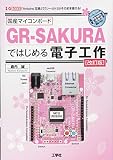 国産マイコンボ-ドGR-SAKURAではじめる電子工作: 「Arduino互換」で「シ-ルド」がそのまま使える! (I/O BOOKS)