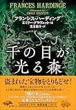 千の目が光る森