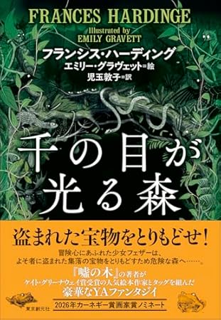 千の目が光る森
