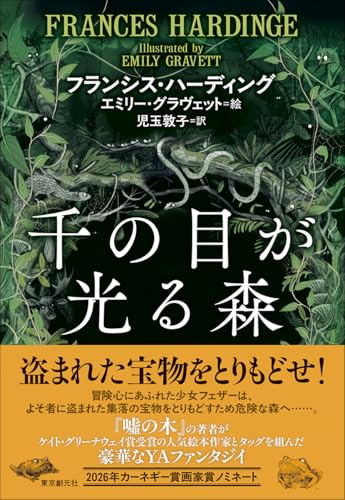 フランシス・ハーディング:千の目が光る森