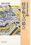 日本近世の歴史〈2〉将軍権力の確立