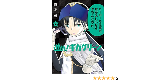 進め ギガグリーン 2 ビッグコミックス 藤木 俊 本 通販 Amazon