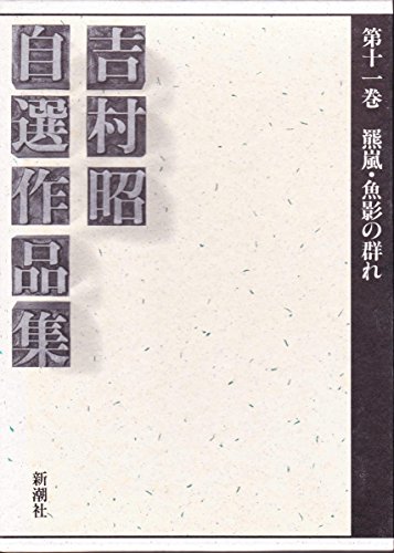 吉村昭:吉村昭自選作品集 第11巻 羆嵐.ハタハタ.羆.海の鼠.魚影の群れ.海馬