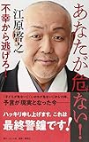 あなたが危ない! ――不幸から逃げろ!