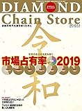 ダイヤモンド・チェーンストア 2019年5月1日号 特集●市場占有率2019