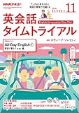 NHKラジオ英会話タイムトライアル 2018年 11 月号 [雑誌]