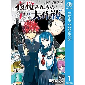 夜桜さんちの大作戦 1 (ジャンプコミックスDIGITAL)