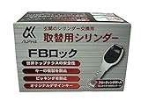 ALPHA(アルファ) 取替用シリンダー FBロック ブロンズ LA