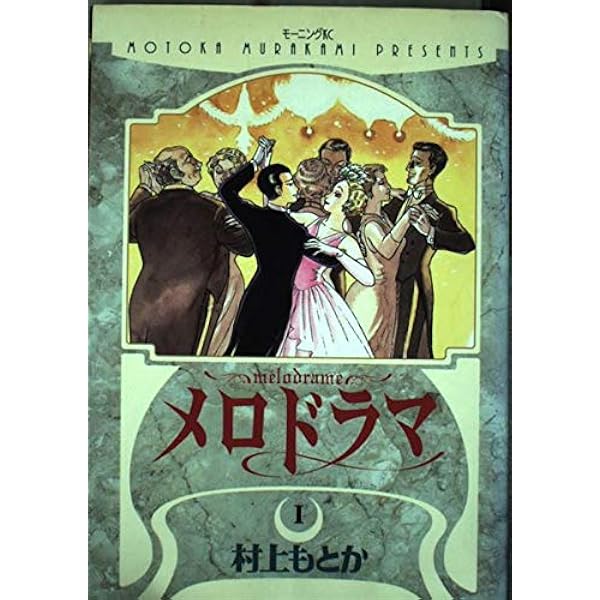Amazon.co.jp: メロドラマ 2 (ジャンプコミックスデラックス) : 村上