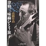 津軽三味線ひとり旅 (中公文庫 た 41-1)