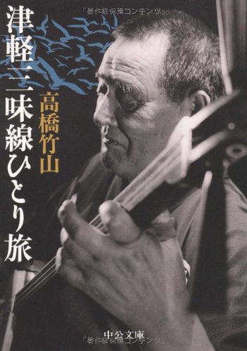 津軽三味線ひとり旅 (中公文庫) 津軽三味線ひとり旅 (中公文庫)
