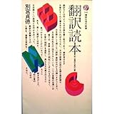 翻訳読本―初心者のための八章