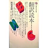 翻訳読本―初心者のための八章 (講談社現代新書 540)