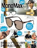 MonoMax(モノマックス) 2025年9月号増刊