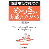 Amazon.co.jp: 現代めっき教本 : 電気鍍金研究会: 本