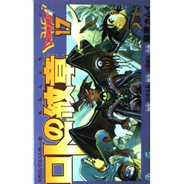 Amazon.co.jp: ロトの紋章: ドラゴンクエスト列伝 (19) (ガンガン