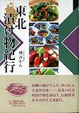 東北漬け物紀行 (んだんだブックス)