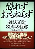恐れずおもねらず: 雑誌『正論』30年の軌跡