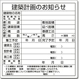 法令許可票「建築計画のお知らせ」東京都型