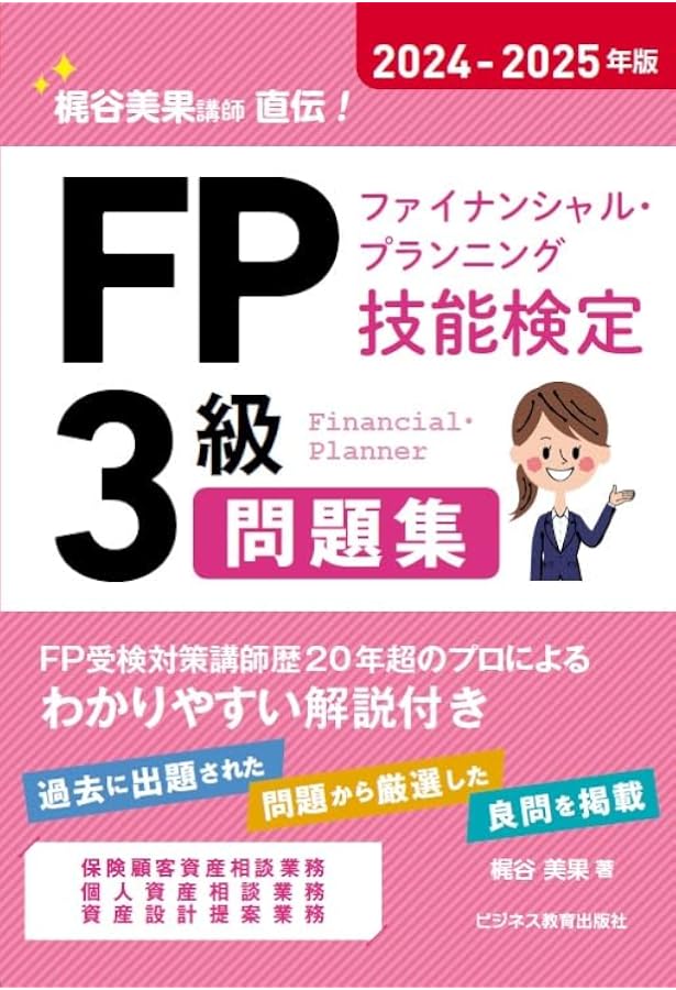 2024-2025年版 FP（ファイナンシャル・プランニング技能検定）3級