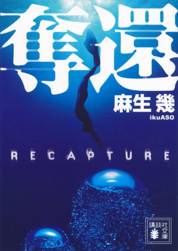 奪還 (講談社文庫)